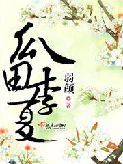 瓜田李夏封面