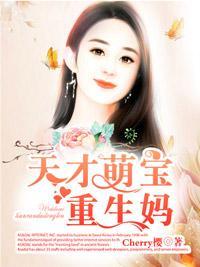 萌宝出没：妈咪哪裏逃封面