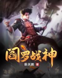 阎罗战神封面