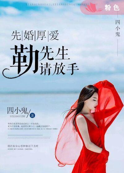 先婚厚爱：勒先生请放手封面