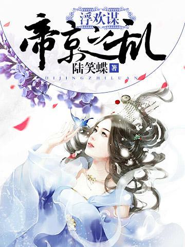浮欢谋:帝京之乱封面