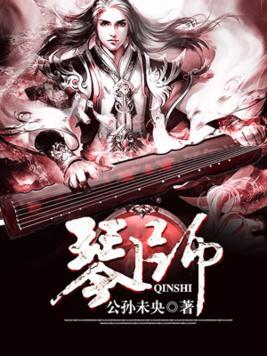 琴师封面