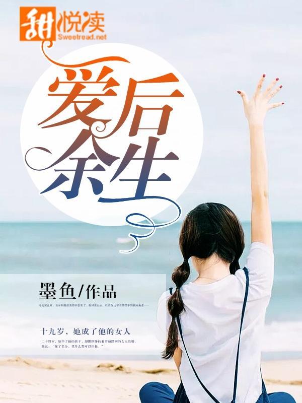 爱后余生封面
