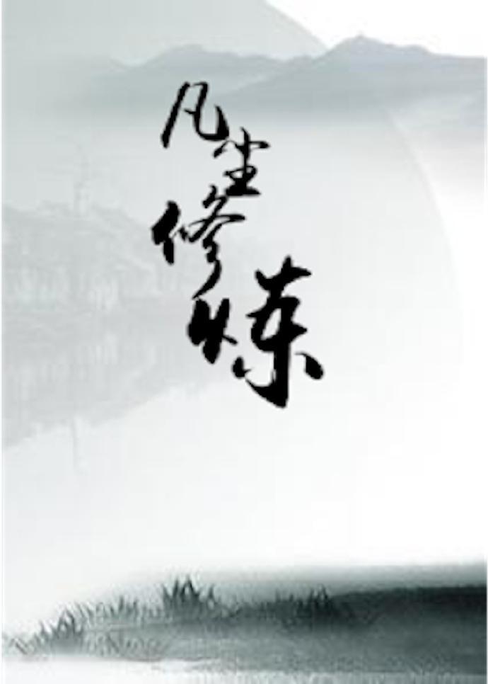 凡尘修炼（快穿）封面