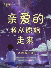 亲爱的，我从原始走来封面