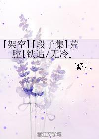 [架空][段子集]荒腔封面