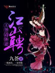 江山聘:王爷,请休妻!封面
