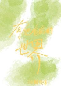 有他存在的世界封面