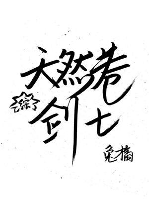 天然卷剑士封面