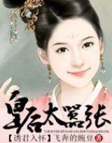 诱君入怀,皇后太嚣张封面