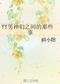 YY男神们之间的那些事封面