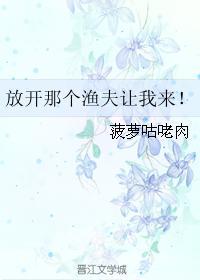 放开那个渔夫让我来!封面