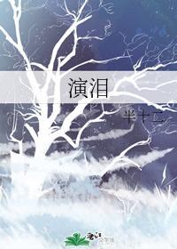 演泪封面