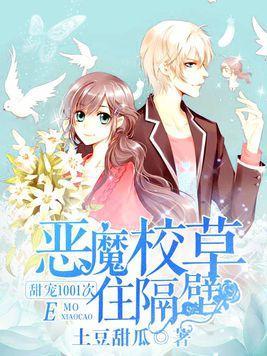 恶魔校草住隔壁:甜宠1001次封面