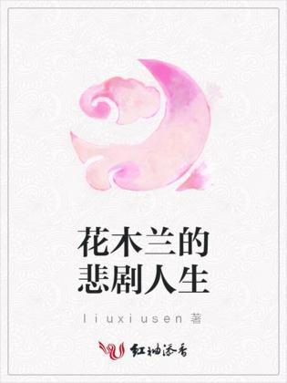 花木兰的悲剧人生封面