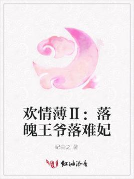 欢情薄Ⅱ:落魄王爷落难妃封面