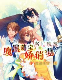 萌宝天降:腹黑总裁甜宠妻封面