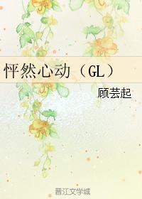 怦然心动（GL）封面