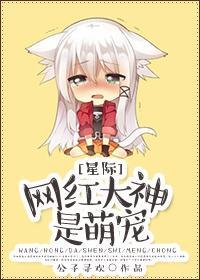 网红大神是萌宠(星际)封面