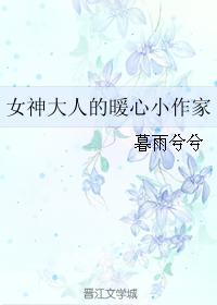 女神大人的暖心小作家封面