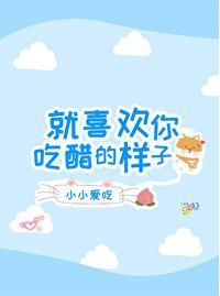 就喜欢你吃醋的样子封面