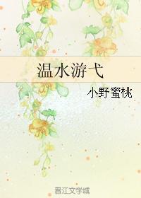 温水游弋封面