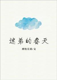 迷弟的春天封面