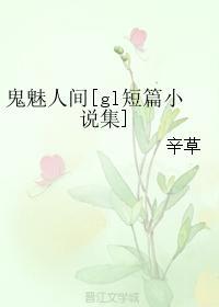 鬼魅人间[gl短篇小说集]封面