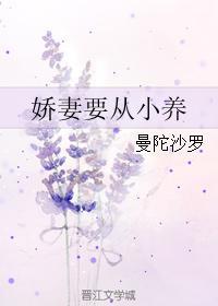 娇妻要从小养封面