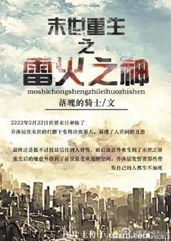 末世重生之雷火之神封面