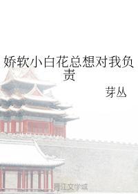 娇软小白花总想对我负责封面