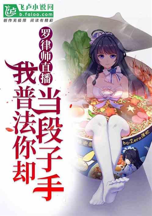 罗律师直播:我普法你却当段子手封面