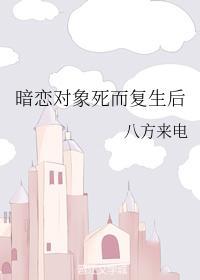 暗恋对象死而覆生后封面