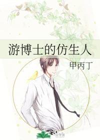 游博士的仿生人封面