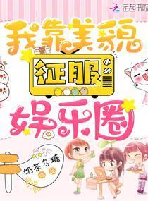 我靠美貌征服娱乐圈封面