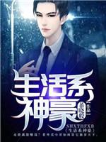 生活系神豪封面