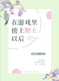在游戏裏傍上野王以后封面