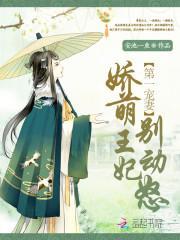 第一宠妻:娇萌王妃,别动怒封面