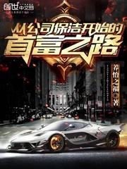 从公司保洁开始的首富之路封面