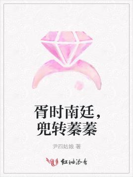 胥时南廷，兜转蓁蓁封面