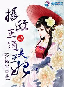 摄政王的通灵王妃封面