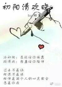 初阳清欢晓封面
