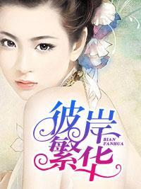 彼岸繁华封面