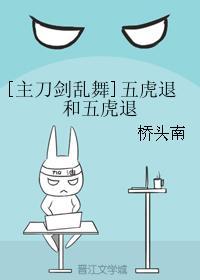 [主刀剑乱舞]五虎退和五虎退封面