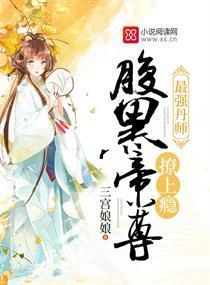 最强丹师:腹黑帝尊,撩上瘾封面