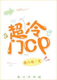 超冷门CP[娱乐圈]封面