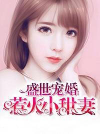 盛世宠婚:惹火小甜妻封面
