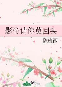 影帝请你莫回头封面