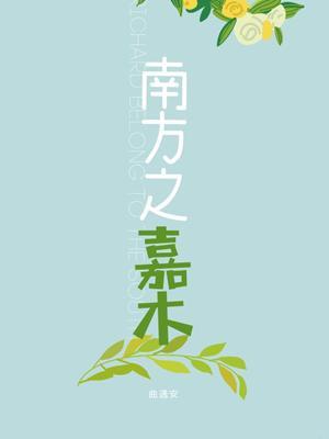 南方之嘉木封面