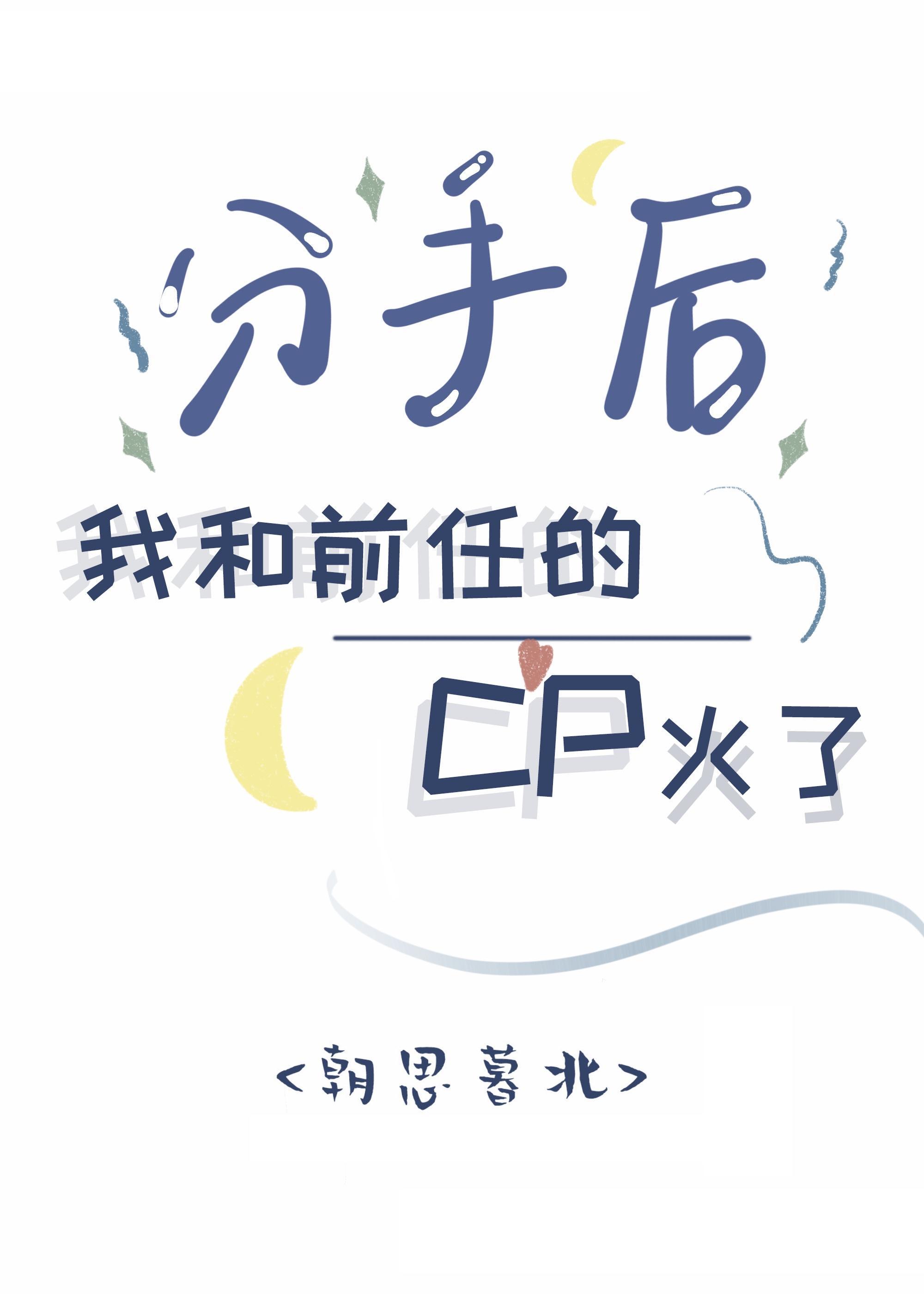 分手后我和前任的CP火了封面